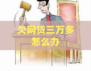 欠网贷三万多怎么办
