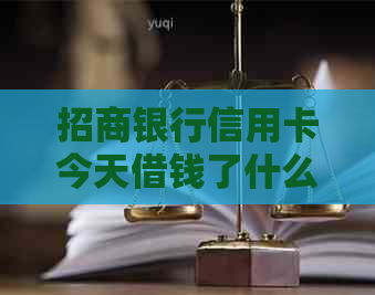 招商银行信用卡今天借钱了什么时候还款：查询借款还款时间表
