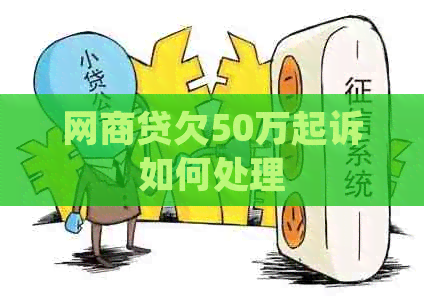 白条贷欠50万起诉如何处理