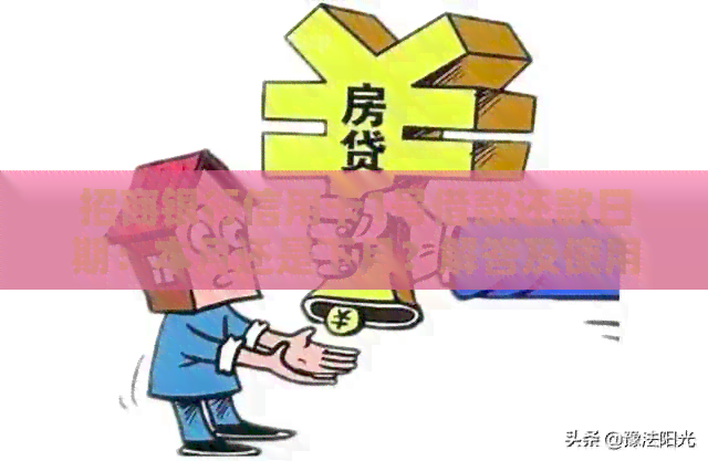 招商银行信用卡1号借款还款日期：本月还是下月？解答及使用指南