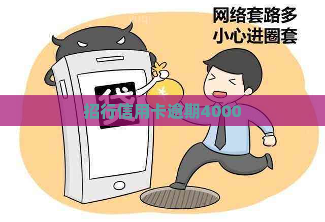 招行信用卡逾期4000