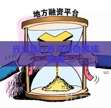 兴业银行有没有协商成功的
