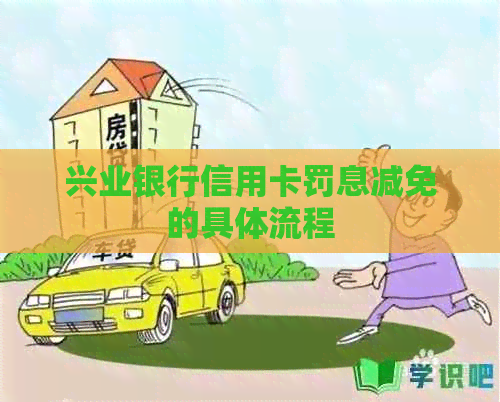 兴业银行信用卡罚息减免的具体流程