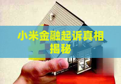 小米金融起诉真相揭秘 小米金融起诉真相揭秘