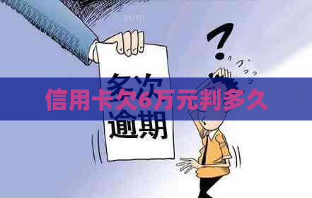 信用卡欠6万元判多久