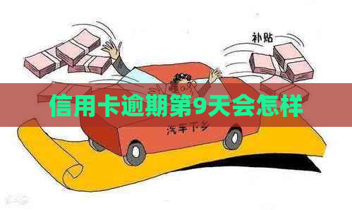 信用卡逾期第9天会怎样