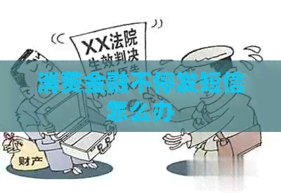 消费金融不停发短信怎么办