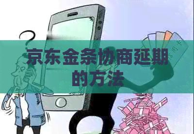 京东金条协商延期的方法