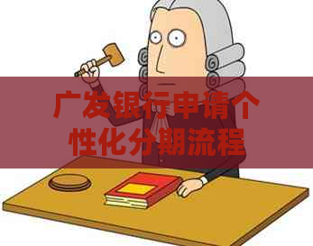 广发银行申请个性化分期流程