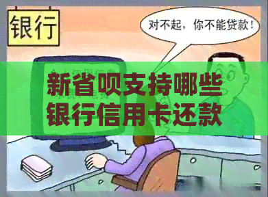新省呗支持哪些银行信用卡还款？如何操作？