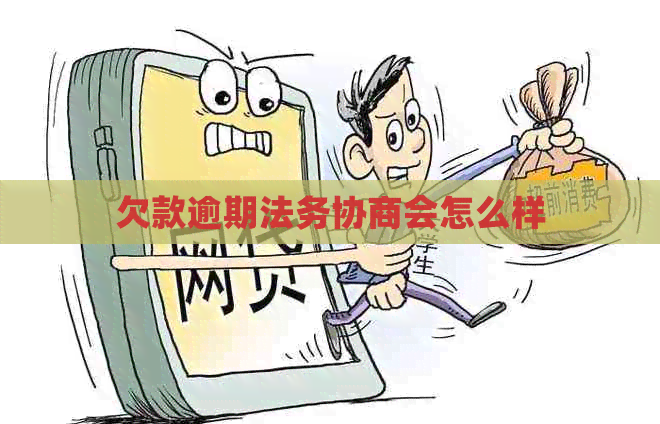 欠款逾期法务协商会怎么样