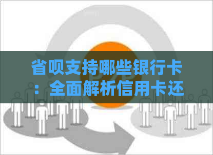 省呗支持哪些银行卡：全面解析信用卡还款方式，逾期问题一网打尽
