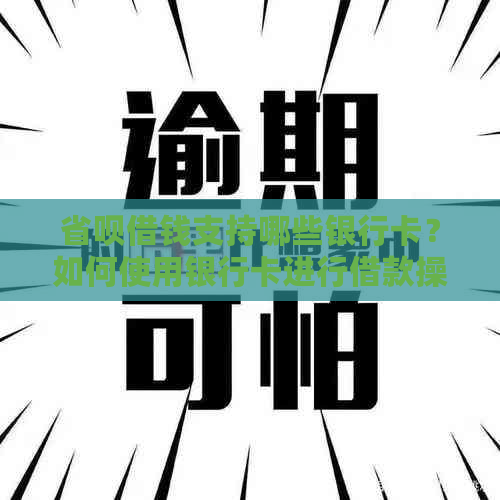 省呗借钱支持哪些银行卡？如何使用银行卡进行借款操作？