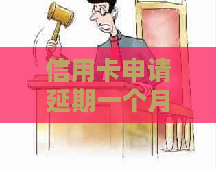 信用卡申请延期一个月的方法和步骤