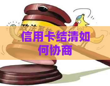 信用卡结清如何协商