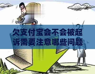 欠支付宝会不会被起诉需要注意哪些问题