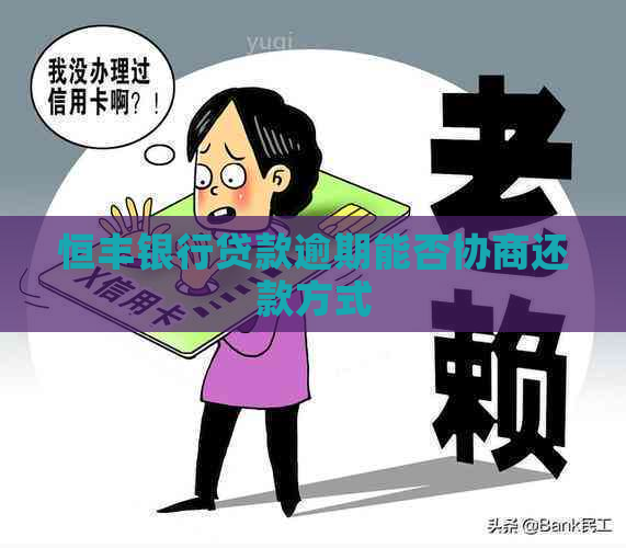 恒丰银行贷款逾期能否协商还款方式