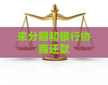 来分期和银行协商还款