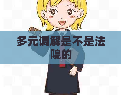 多元调解是不是法院的