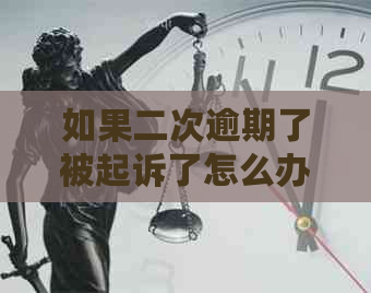 如果二次逾期了被起诉了怎么办应该如何处理
