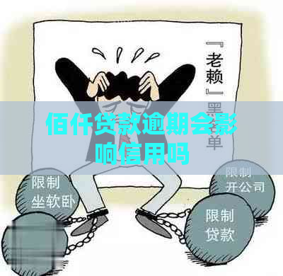 佰仟贷款逾期会影响信用吗