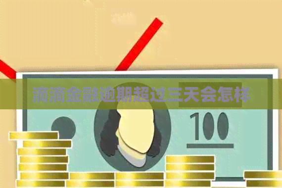 滴滴金融逾期超过三天会怎样