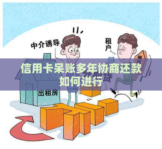 信用卡呆账多年协商还款如何进行