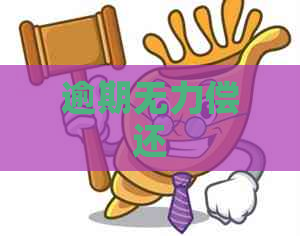 逾期无力偿还