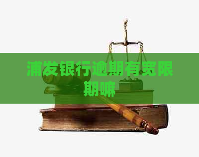浦发银行逾期有宽限期嘛