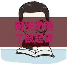 网贷逾期了被起诉怎么应对怎么办