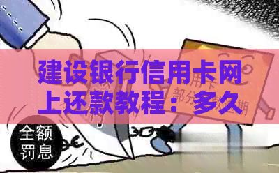 建设银行信用卡网上还款教程：多久可以再刷？