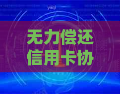 无力偿还信用卡协商