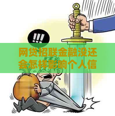 网贷招联金融没还会怎样影响个人信用