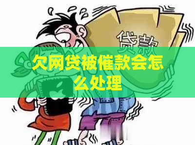 欠网贷被催款会怎么处理