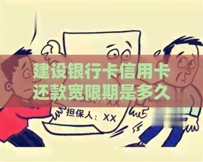 建设银行卡信用卡还款宽限期是多久？如何避免逾期还款？