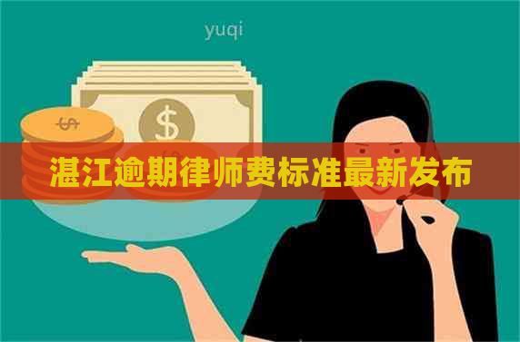 湛江逾期律师费标准最新发布