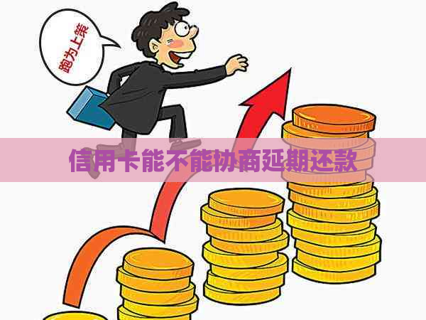 信用卡能不能协商延期还款