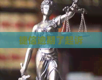 捷信逾期了起诉