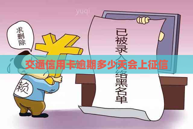 交通信用卡逾期多少天会上