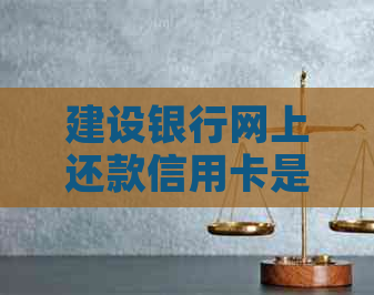 建设银行网上还款信用卡是否需要支付手续费：解答与分析