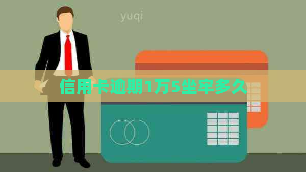 信用卡逾期1万5坐牢多久 信用卡逾期1万5坐牢多久