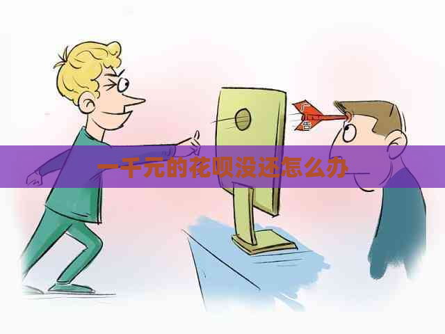 一千元的花呗没还怎么办