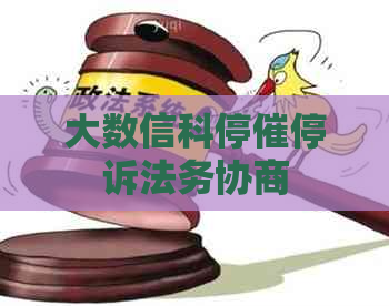 大数信科停催停诉法务协商