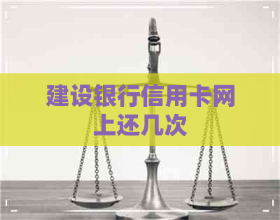 建设银行信用卡网上还几次