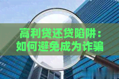 高利贷还贷陷阱：如何避免成为诈骗受害者？