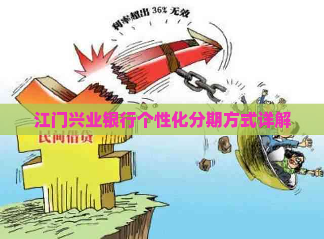 江门兴业银行个性化分期方式详解 江门兴业银行个性化分期方式详解