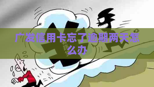 广发信用卡忘了逾期两天怎么办
