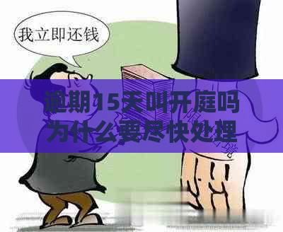 逾期15天叫开庭吗为什么要尽快处理