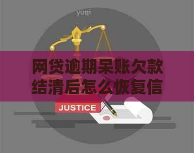 网贷逾期呆账欠款结清后怎么恢复信用