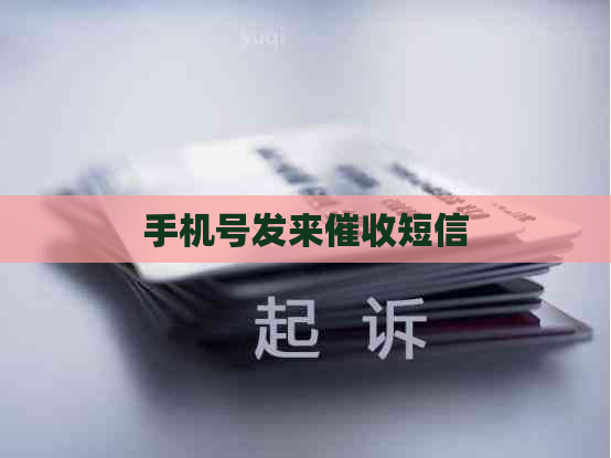 手机号发来短信